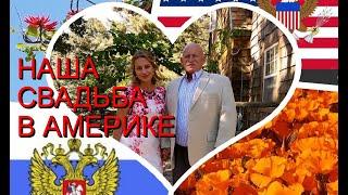 Наша свадьба в США/Мой наряд невесты/Замуж за американца/Замуж после 40