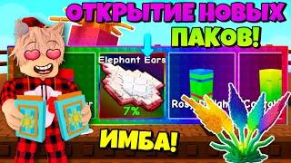 ВЫБИЛ РАДУЖНЫЕ РАСТЕНИЯ! ОТКРЫТИЕ НОВЫХ ПАКОВ SUMMER SEED PACK В ВЫРОСТИ САД! GROW A GARDEN