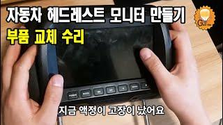 자동차 헤드레스트 모니터 수리액정교체, 만들기 Car headrest monitor repair make