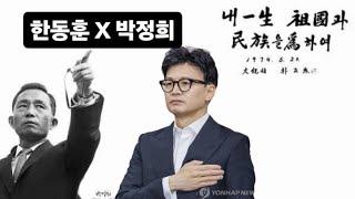 [충격현장] 정통우파 CEO 한동훈, 박정희 추모식 전격 참석!! 박근혜 대통령님 결국..!! 