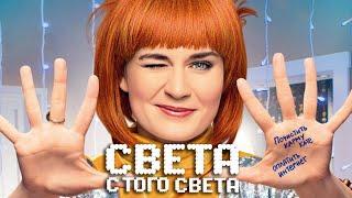 Света с того света - 1 и 2 сезон (Все Серии Подряд)