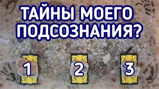 Тайны моего подсознания? | 3 варианта | Гадание онлайн | Таро расклад | Таро терапия Души