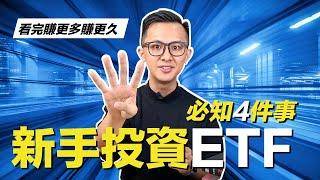 【ETF投資】新手投資ETF前必須知道的4件事｜看完賺得更多更久｜理財配速員 Andy