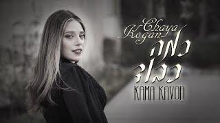 Simcha Leiner- KAMA KAVOD"- (cover by CHAYA KOGAN)-For women and girls only- חיה קוגן- כמה כבוד