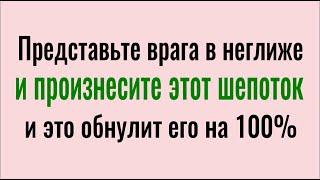 Это обнулит любого врага на 100% - представьте его без одежды и произнесите этот шепоток