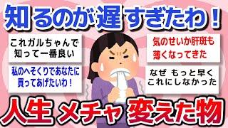 【有益スレ】知るのが遅すぎたわ！今からでも遅くない。いろんなジャンルから、私の人生これに出会ってメチャ変わったモノ　教えて！