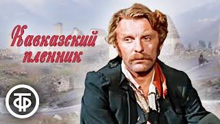 Кавказский пленник (1975)