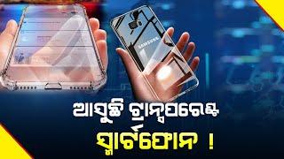 Transparent Smartphone :  Everything will be visible through this smartphone || Nirapekshya News