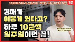 경매권리분석 하루 10분씩 일주일만 공부하면 완벽 클리어! 부동산경매 권리분석 기본과 배당절차 [경매권리분석 1주일 마스터! 1강]