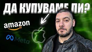 Да купуваме ли Berkshire Hathaway, Apple, Meta и Amazon? | Angelov Dimitar Community Стара Загора