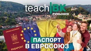 Паспорт Евросоюза за 2 года / Гражданство Румынии