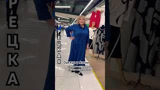 Турецкая одежда у Азизы #садовод #садоводрынок #рыноксадовод #блогер #одежда #блог #рек #обзор