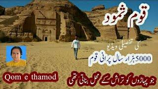 Qaum e Samood  | qom e thamod