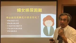 女性排尿困難的秘密 郭漢崇