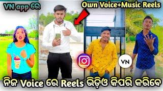 ନିଜ Voice ରେ Reels କିପରି ବନାଯାଏ | Shyari/Dialogue Reels Video Editing Odia VN App, Own Voice Reels