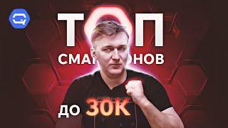 ТОП до 30.000 рублей! С каждым годом все лучше?