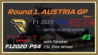 【PS4】F12020 PRO2 series Round1.AUSTRIA GP Race1