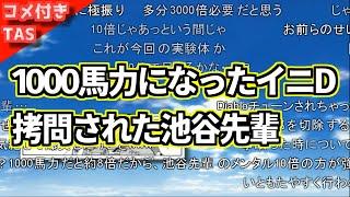 【コメ付きTAS】1000馬力の車で拷問された池谷先輩【1000馬力になったイニシャルD】