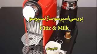 طرز کار با  اسپرسوساز نسپرسو مدل Citiz & Milk-خرید در www.iranespresso.com