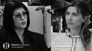 В гостях у Марины Мэриджейн  - Ольга Фёдорова / Гипноз / Уральская школа гипнозо