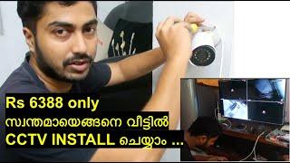 സ്വന്തമായെങ്ങനെ വീട്ടിൽ CCTV INSTALL ചെയ്യാം ... INSTALL CCTV IN YOUR HOME ON YOUR OWN