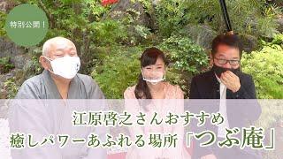 【特別公開！】 江原啓之 さんの癒しパワーあふれる「つぶ庵（つぶあん）」紹介 スピリチュアル