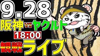 【 阪神公式戦LIVE 】 9/28 阪神タイガース 対 東京ヤクルトスワローズ プロ野球一球実況で一緒にみんなで応援ライブ #全試合無料ライブ配信 #阪神ライブ ＃巨人 #ライブ #連覇