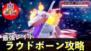 ７「最強ラウドボーン」ソロレイド対策！おすすめポケモン安定攻略方法を徹底解説【ポケモンSV】