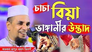 চাচা বিয়া ভাঙ্গানীর উস্তাদ ! abdul ahad jihadi সিলেটি ওয়াজ ! Waz Islamic HD