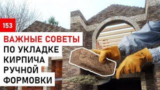 Обзор кирпича Nelissen Maasteen | Советы по укладке кирпича