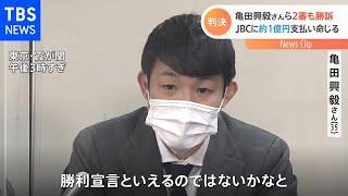 亀田3兄弟二審も勝訴 ＪＢＣ側に賠償額2倍の1億円命じる 東京高裁