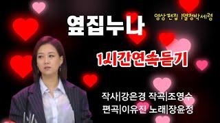 #옆집누나#강은경작사#조영수작곡#이유진편곡#장윤정노래#1시간연속듣기#노래따라배우기#노래따라부르기