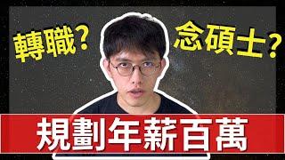 數據分析轉職 | 是否要唸碩士? | 規劃年薪百萬的方法