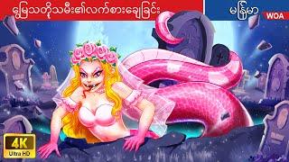 မြွေသတို့သမီး၏လက်စားချေခြင်း  Snake Bride's Revenge in Myanmar  Myanmar Fairy Tales