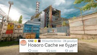 ПОЧЕМУ РЕМЕЙК НОВОГО DE_CACHE ЗАДЕРЖАЛСЯ, КАК НЕ ПОТЕРЯТЬ ЗРЕНИЕ В COUNTER STRIKE 2