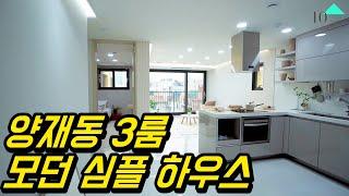 서초구 양재동 둘이 살기 좋은 심플하우스 홈투어 (4K) 자막 / KOREAN HOUSE TOUR