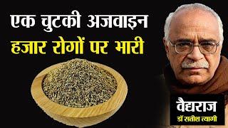 ajwain khane ke fayde। ajwain ke fayde। ajwain ka pani peene ke fayde। ajwain khane ke fayde inhindi