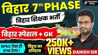 बिहार 7th PHASE | बिहार शिक्षक भर्ती | बिहार स्पेशल + GK | BPSC ऐसा ही प्रश्न देगा | Danish Sir