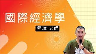 110高普-國際經濟學-程瑋-超級函授(志光公職 函授權威)