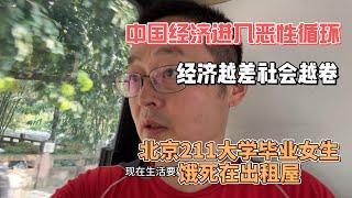 中国经济进入恶性循环 经济越差社会越卷 北京211大学毕业女生饿死在出租屋