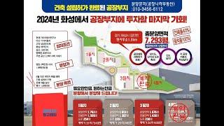 화성토지매매-장안면 공장허가 받은 부지 1600~1700평 / 조암, 우정읍 등 왕래 수월 + 2차선도로 110미터 / 건폐율 40% -아래설명참고-