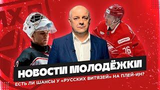 «Новости молодежки» с Алексеем Шевченко | Спор на мороженое с «Русскими Витязями»