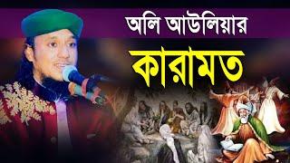 অলি আউলিয়ার কারামত | ক্বারী মিজানুর রহমান আজিজী আল কাদরী | Mridha Media Waz