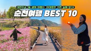 순천 여행 총정리 이대로만 가면 실패 없는 순천 여행 BEST 10ㅣ 순천만국가정원, 순천만습지, 낙안읍성, 화포해변, 와온해변