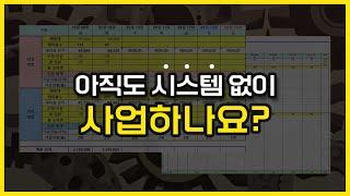 매장에서 10시간씩 일하는 사장님들, 제발 이 영상 한번만 보세요. 매출이 오르는 시스템은 따로 있습니다.