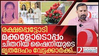 ഷൈനിയുടെ മൃതദേഹം വേട്ടക്കാർക്ക്.. പൊട്ടിത്തെറിച്ച് വിശ്വാസികൾ I About shiny kottayam