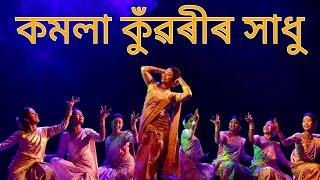 ।। কমলা কুঁৱৰীৰ সাধু। KAMALA KUNWARIR SADHU।Hart Touching Assamese Play।Directed By-SIMANTA PHUKAN।।