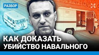 Как найти убийц Навального. Собрать доказательства сложно, но реально — Илья РОЖДЕСТВЕНСКИЙ