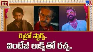 రెట్రో స్టార్స్.. వింటేజ్ లుక్స్ తో రచ్చ.. | Suriya | Ram Charan | Varun Tej - TV9