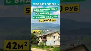 Недорогая двухкомнатная Квартира в Севастополе 5 200 000 руб. Обзоры квартир в Крыму.